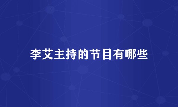 李艾主持的节目有哪些