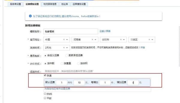 淘宝店铺运费模板怎么分地区设置运费?