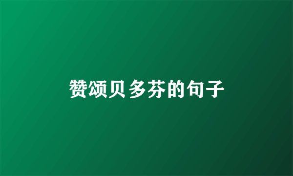 赞颂贝多芬的句子