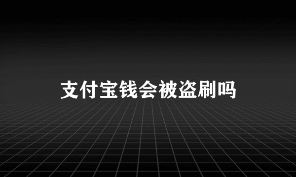 支付宝钱会被盗刷吗