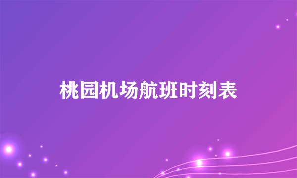 桃园机场航班时刻表