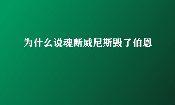 为什么说魂断威尼斯毁了伯恩