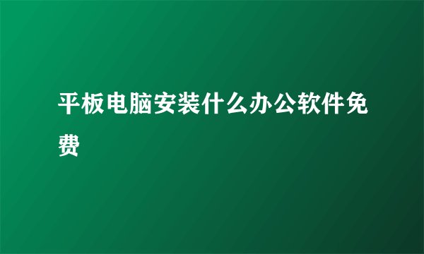 平板电脑安装什么办公软件免费