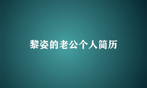 黎姿的老公个人简历