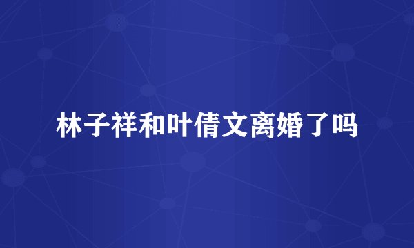 林子祥和叶倩文离婚了吗