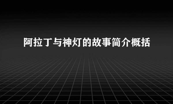 阿拉丁与神灯的故事简介概括