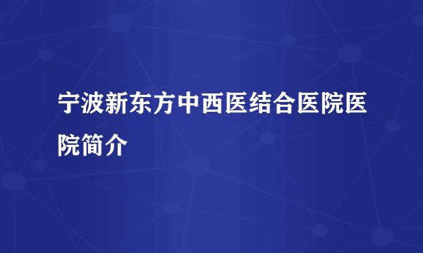 宁波新东方中西医结合医院医院简介