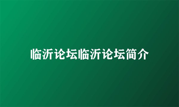 临沂论坛临沂论坛简介