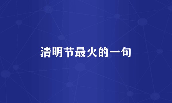 清明节最火的一句