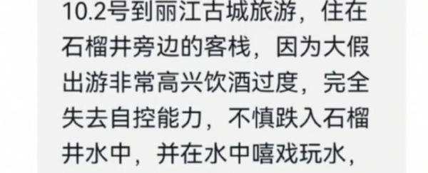 女游客酒后在丽江水井中戏水,发文致歉:我老公都要和我离婚!