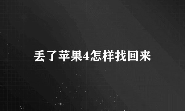 丢了苹果4怎样找回来
