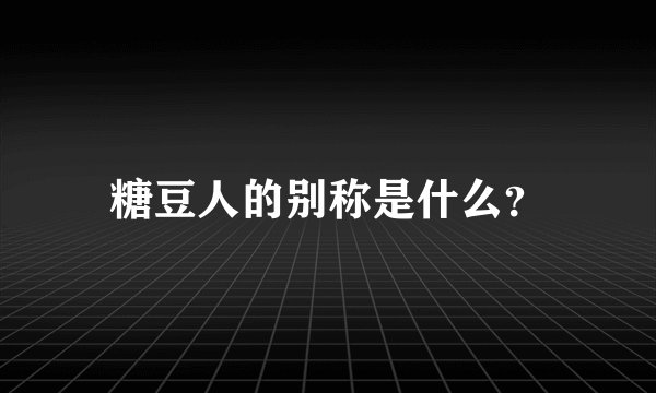 糖豆人的别称是什么？