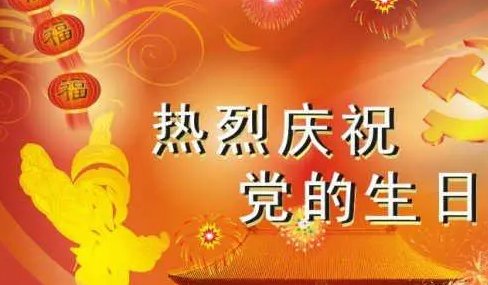 七一党的生日感言经典语句
