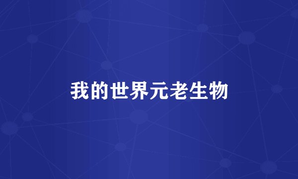 我的世界元老生物