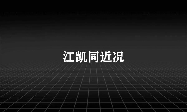 江凯同近况