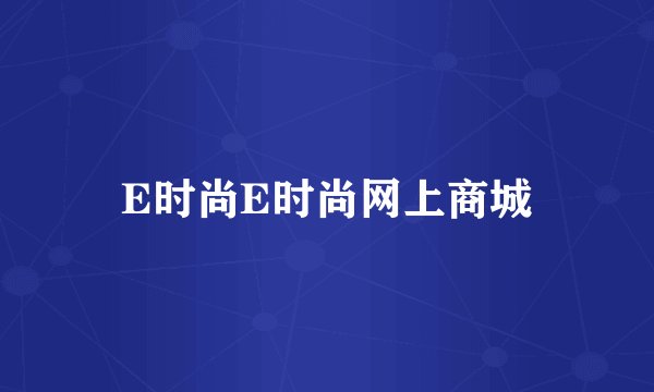 E时尚E时尚网上商城