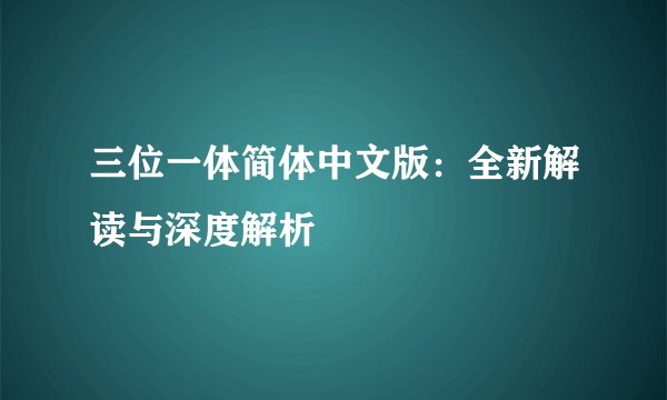 三位一体简体中文版：全新解读与深度解析