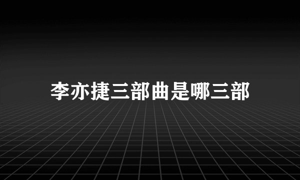 李亦捷三部曲是哪三部