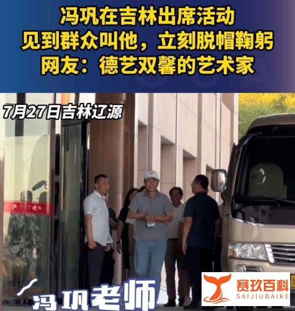曝冯巩吉林出席活动遭围观，粉丝热情呼喊，冯巩脱帽鞠躬引发热议