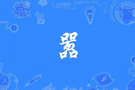 嚣有几种含义