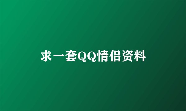 求一套QQ情侣资料