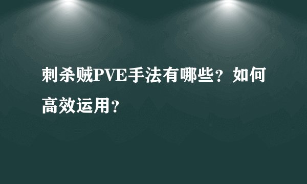 刺杀贼PVE手法有哪些？如何高效运用？