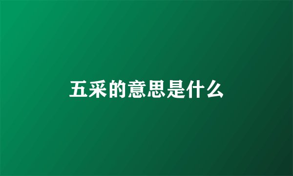 五采的意思是什么