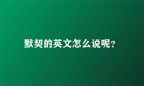 默契的英文怎么说呢？