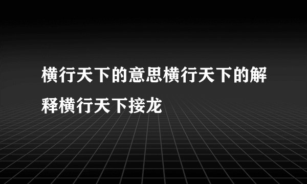 横行天下的意思横行天下的解释横行天下接龙