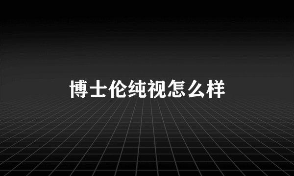博士伦纯视怎么样