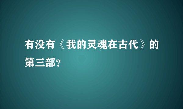 有没有《我的灵魂在古代》的第三部?