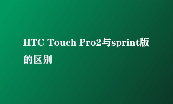 HTC Touch Pro2与sprint版的区别