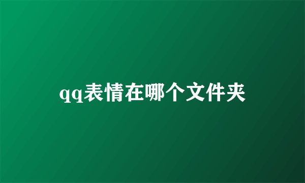 qq表情在哪个文件夹