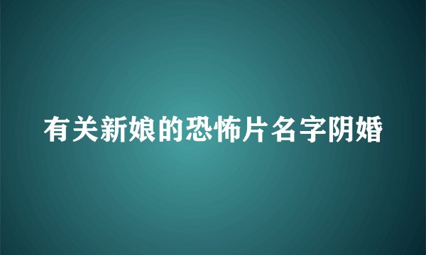有关新娘的恐怖片名字阴婚
