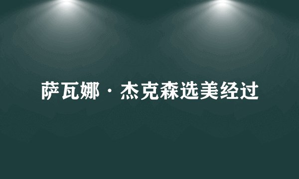 萨瓦娜·杰克森选美经过