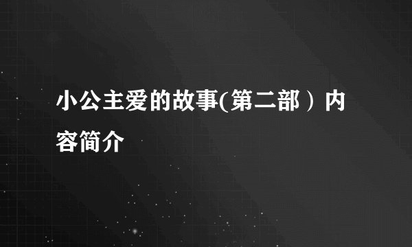 小公主爱的故事(第二部）内容简介