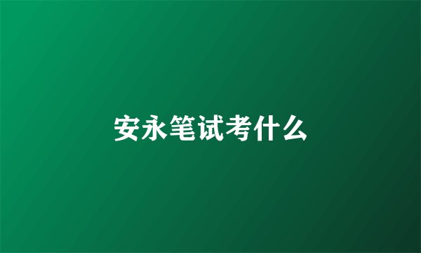 安永笔试考什么