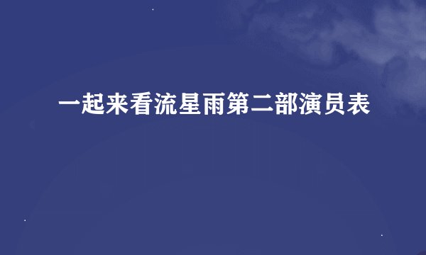 一起来看流星雨第二部演员表