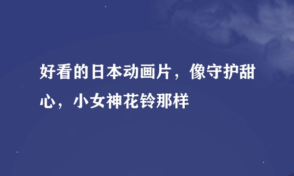 好看的日本动画片，像守护甜心，小女神花铃那样