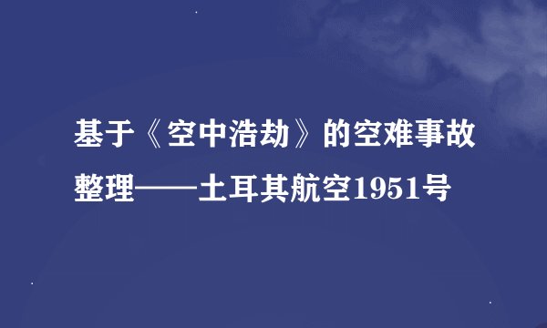基于《空中浩劫》的空难事故整理——土耳其航空1951号