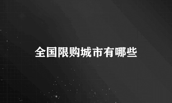 全国限购城市有哪些