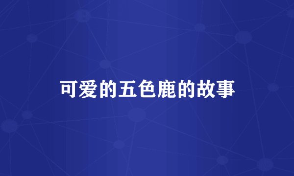 可爱的五色鹿的故事