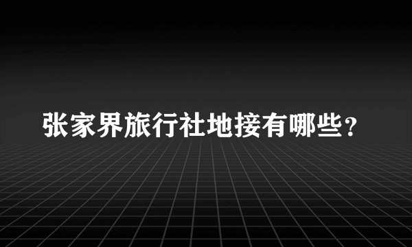张家界旅行社地接有哪些？