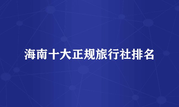 海南十大正规旅行社排名