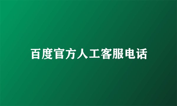 百度官方人工客服电话