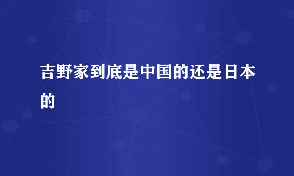 吉野家到底是中国的还是日本的