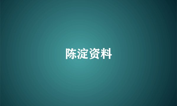 陈淀资料