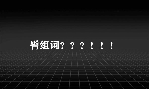 臀组词？？？！！！