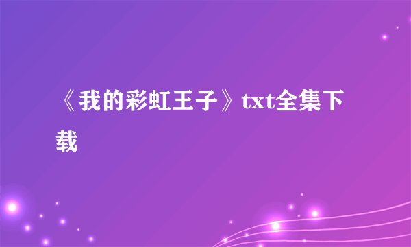 《我的彩虹王子》txt全集下载
