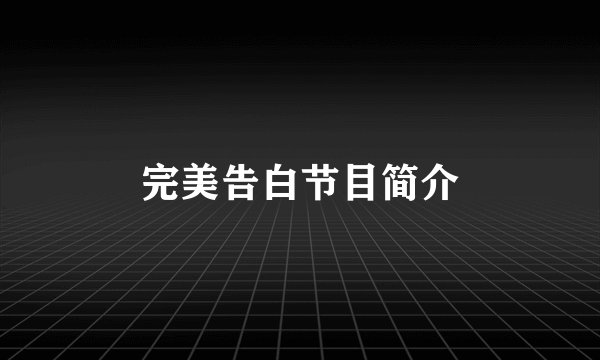 完美告白节目简介